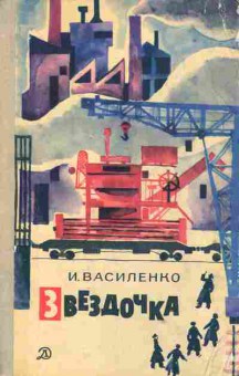 Книга Василенко И. Звёздочка, 11-1816, Баград.рф